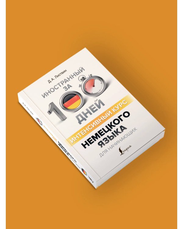 Интенсивный курс немецкого языка для начинающих