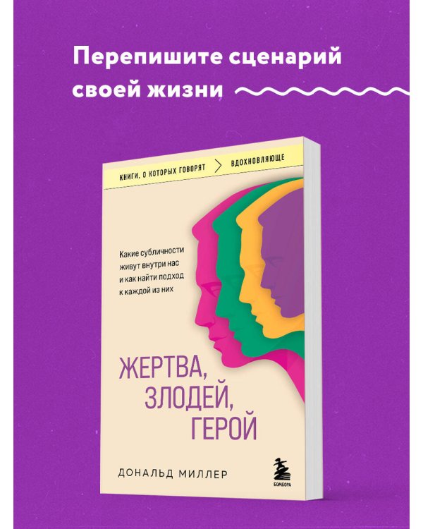 Жертва, злодей, герой. Какие субличности живут внутри нас и как найти подход к каждой из них