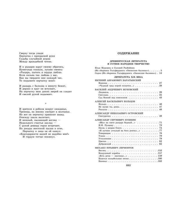 Новейшая хрестоматия по литературе: 6 класс. 4-е изд., испр. и доп.