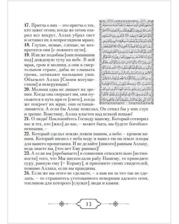 Коран. Прочтение смыслов