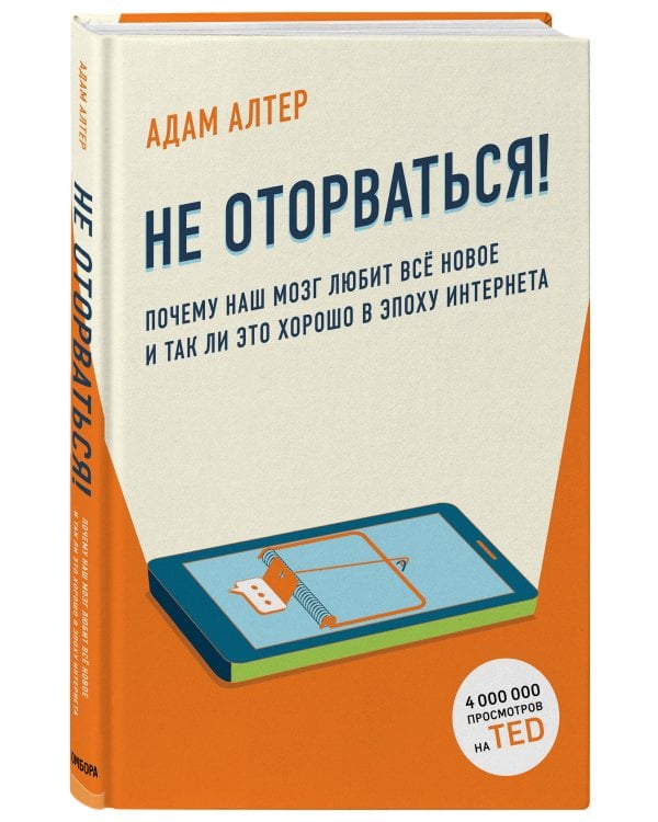 Не оторваться. Почему наш мозг любит всё новое и так ли это хорошо в эпоху интернета