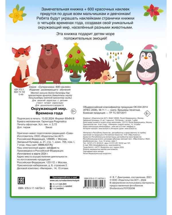 Окружающий мир и времена года