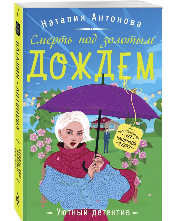 Смерть под золотым дождем