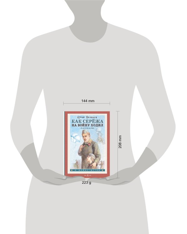 Как Серёжа на войну ходил. Рассказы