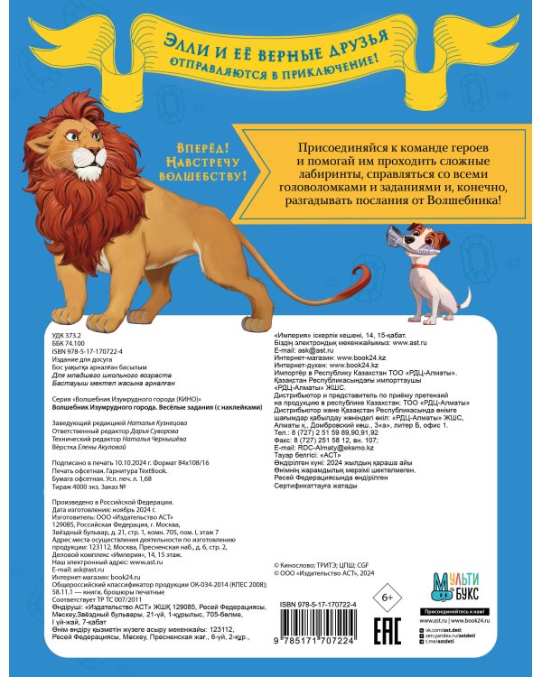 Волшебник Изумрудного города. Весёлые задания (с наклейками)