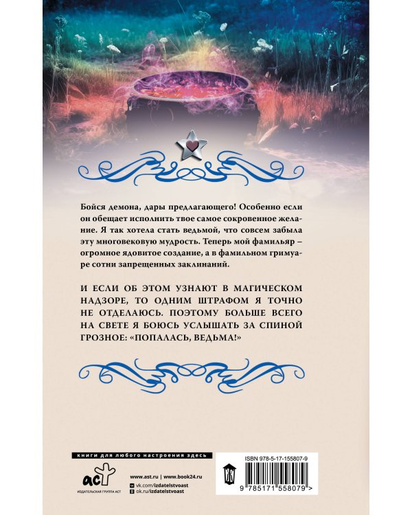 Ведьминские истории. Попалась, ведьма!