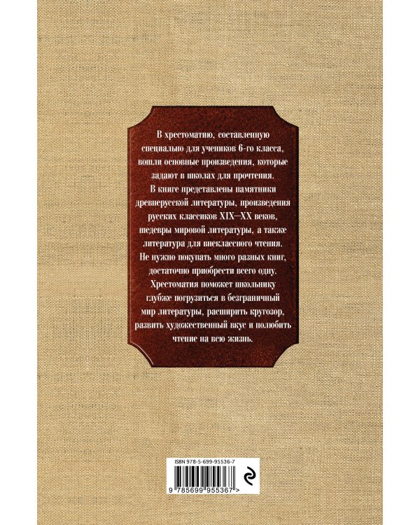 Новейшая хрестоматия по литературе: 6 класс. 4-е изд., испр. и доп.
