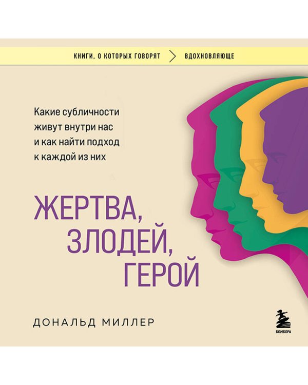 Жертва, злодей, герой. Какие субличности живут внутри нас и как найти подход к каждой из них