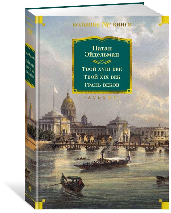 Твой XVIII век. Твой XIX век. Грань веков