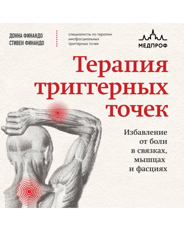 Терапия триггерных точек. Избавление от боли в связках, мышцах и фасциях
