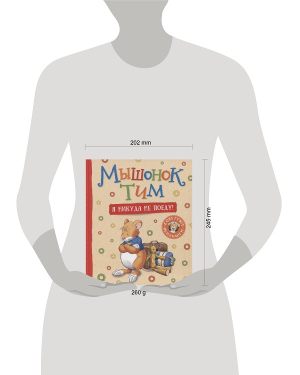 Мышонок Тим. Я никуда не поеду!