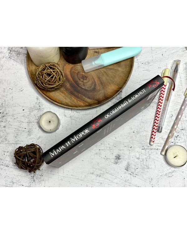 Мара и Морок. Особенный блокнот