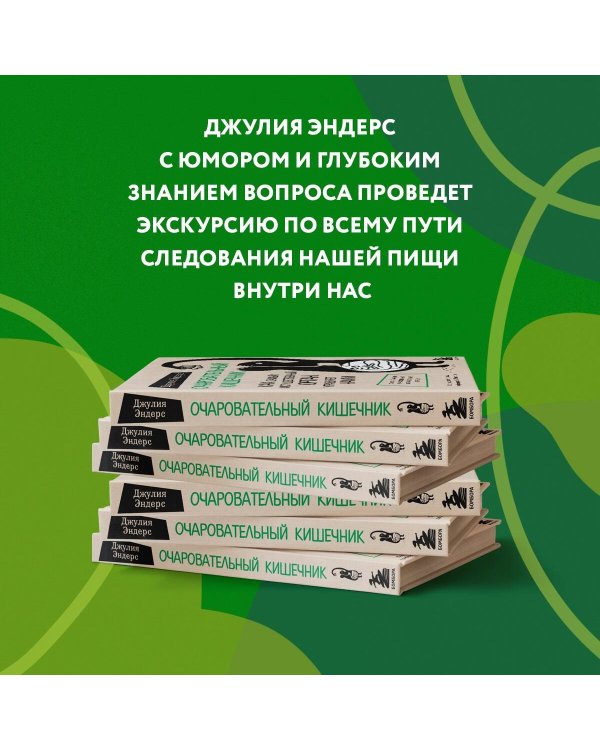 Очаровательный кишечник. Как самый могущественный орган управляет нами