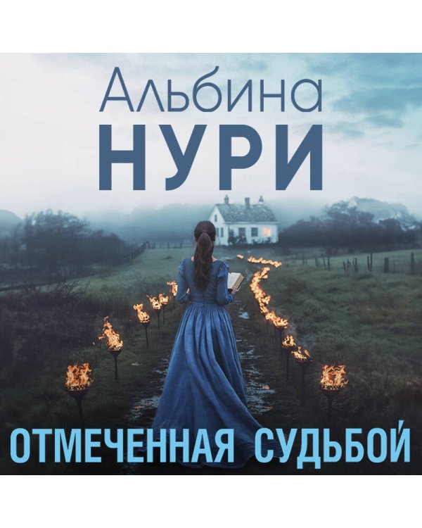 Отмеченная судьбой