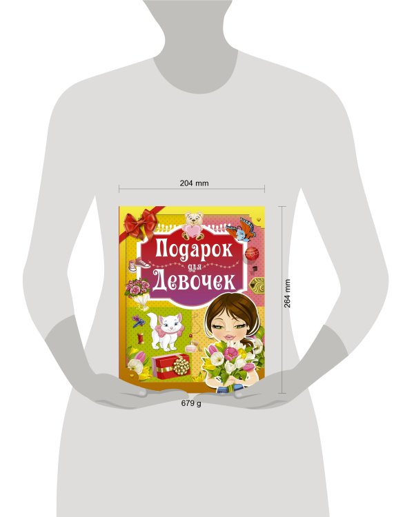 Подарок для девочек