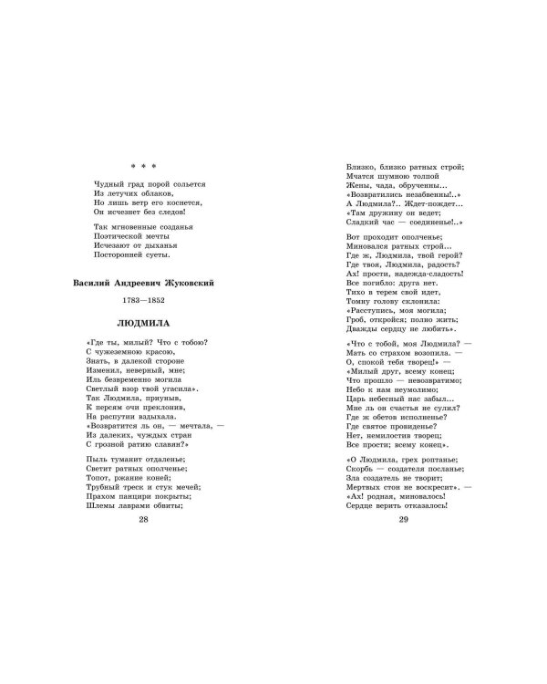 Новейшая хрестоматия по литературе: 6 класс. 4-е изд., испр. и доп.