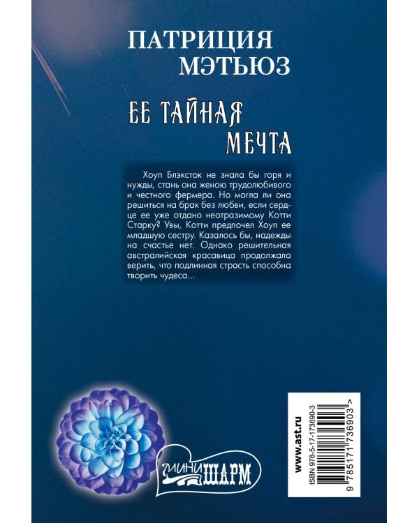Ее тайная мечта