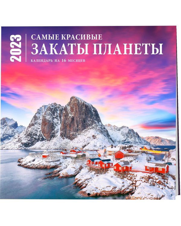 Самые красивые закаты планеты. Календарь настенный на 16 месяцев на 2023 год (300х300 мм)