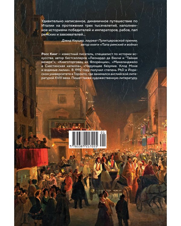 Владыки мира: Краткая история Италии от Древнего Рима до наших дней