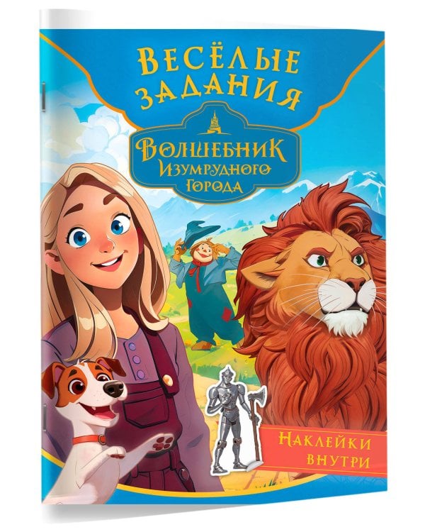 Волшебник Изумрудного города. Весёлые задания (с наклейками)