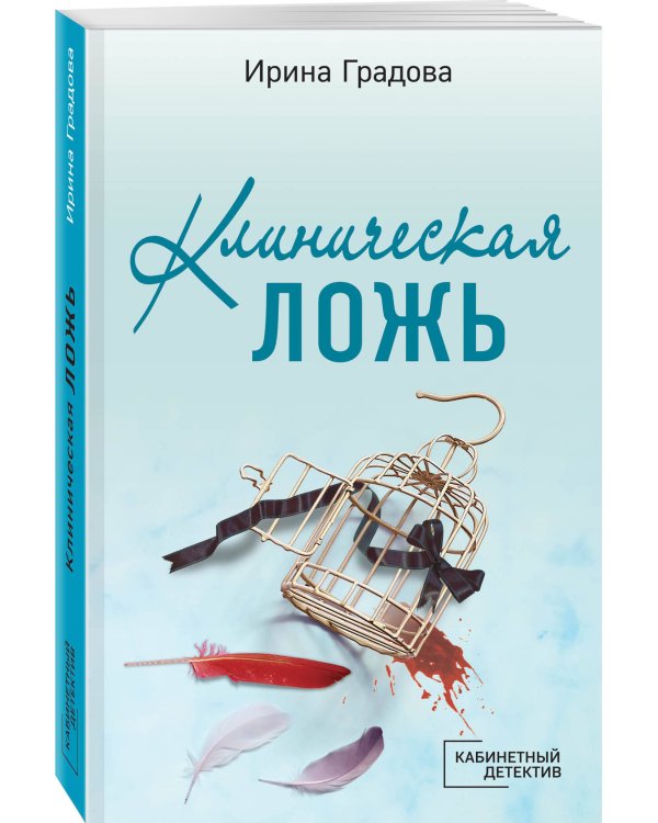 Клиническая ложь