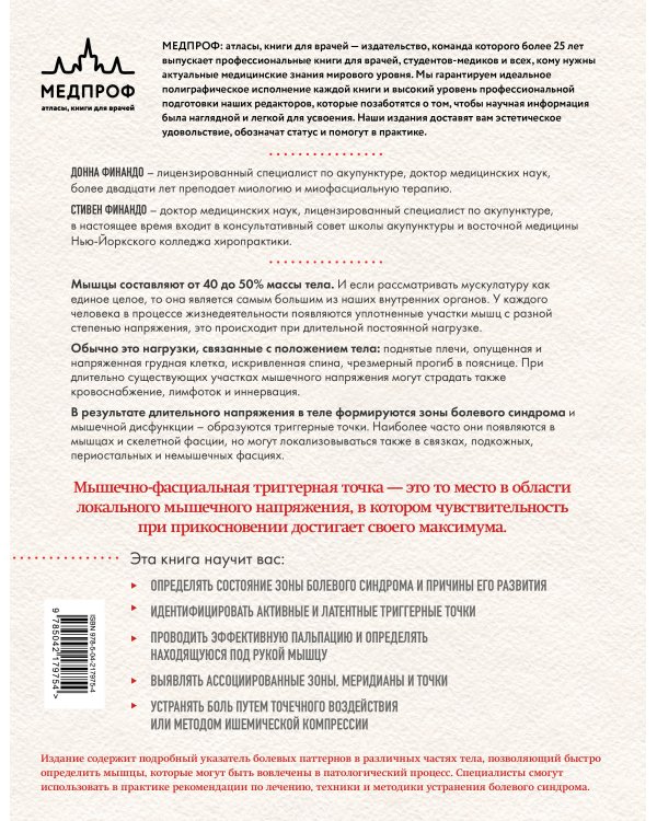 Терапия триггерных точек. Избавление от боли в связках, мышцах и фасциях
