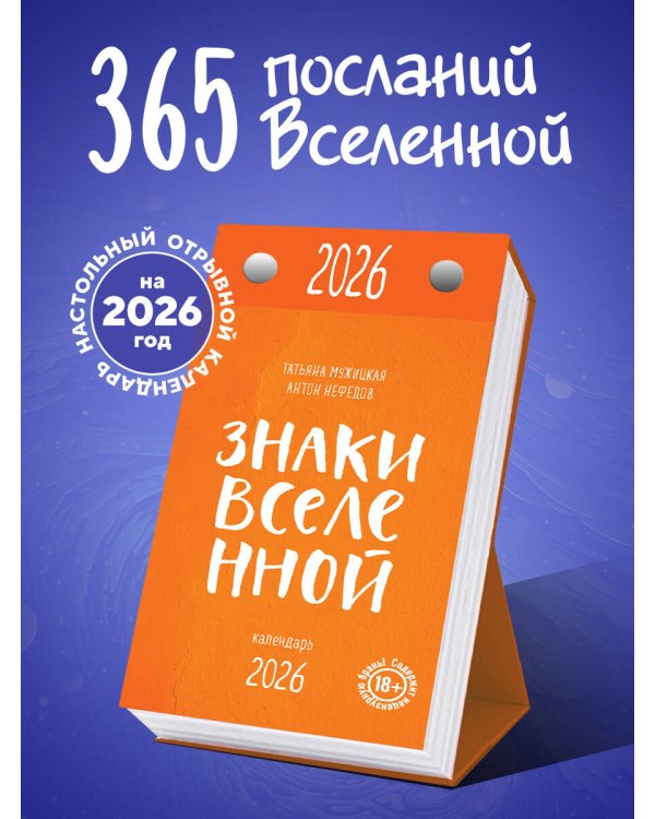 Знаки Вселенной. Настольный календарь на 2026 год