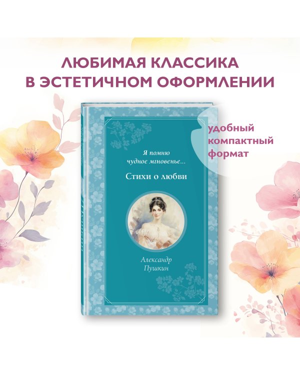 Комплект из 2-х книг. Стихи о любви (Пушкин, Есенин) (ИК)