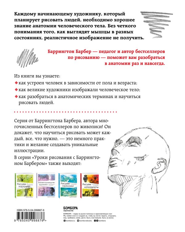 Анатомия для художников. Практический курс