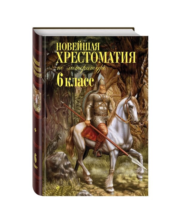 Новейшая хрестоматия по литературе: 6 класс. 4-е изд., испр. и доп.