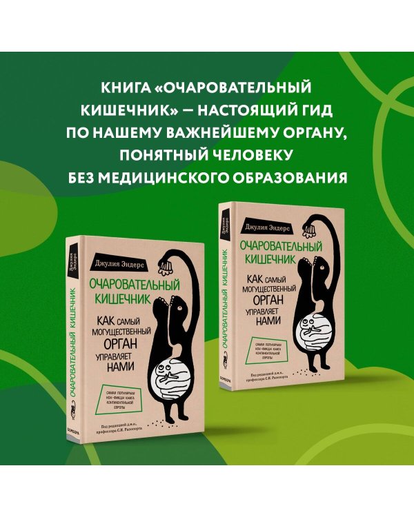 Очаровательный кишечник. Как самый могущественный орган управляет нами