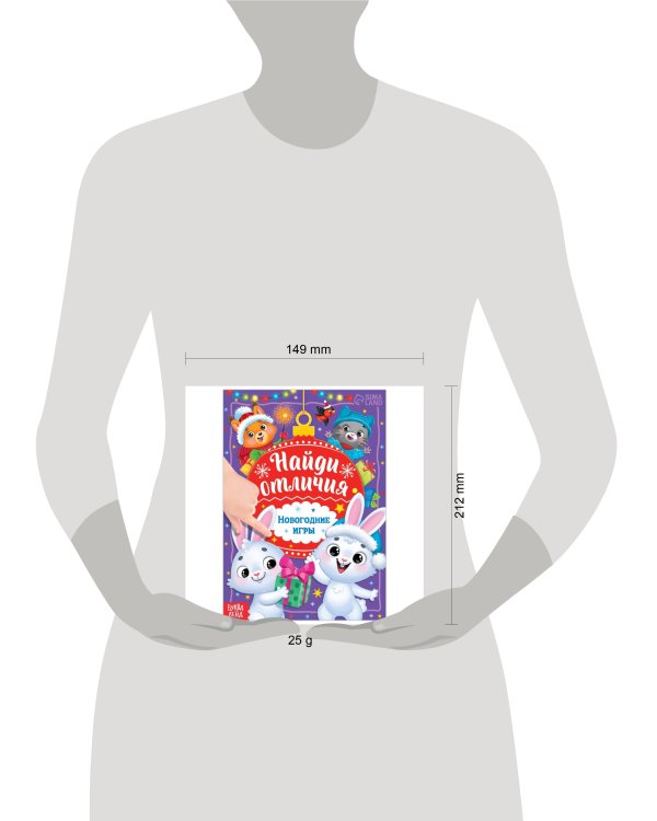 Книга с заданиями "Найди отличия. Новогодние игры" 7990235