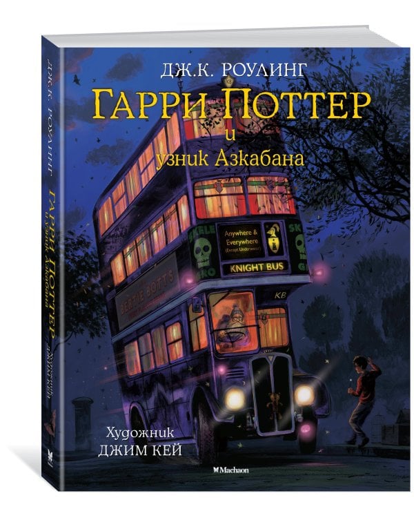 Гарри Поттер и узник Азкабана (с цветными иллюстрациями)