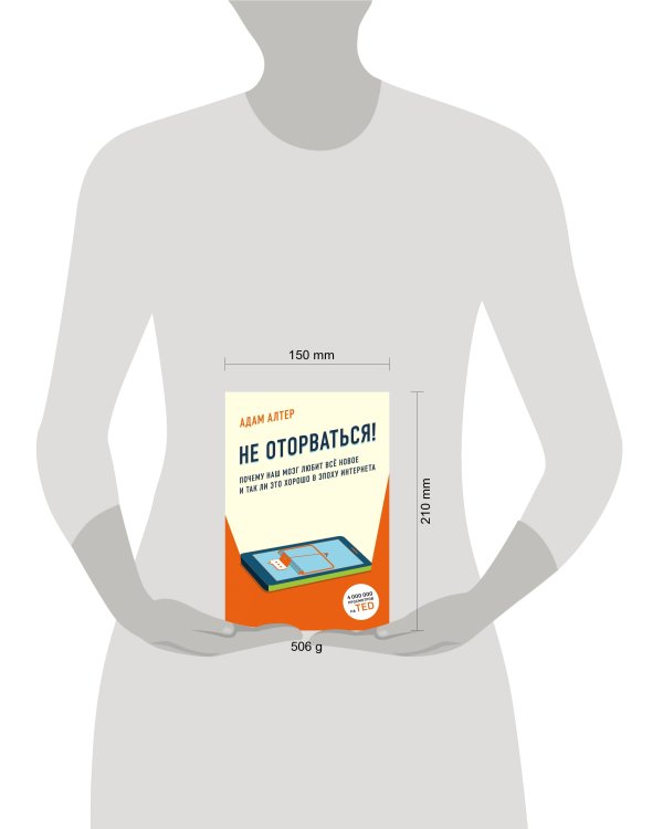 Не оторваться. Почему наш мозг любит всё новое и так ли это хорошо в эпоху интернета
