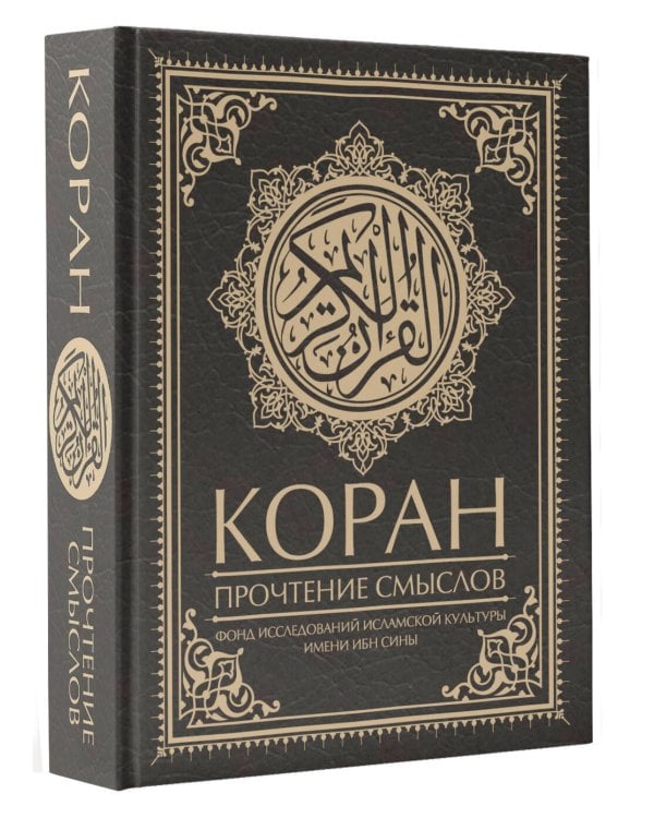 Коран. Прочтение смыслов