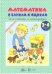 Книжки-несказки. Математика в банках и ящиках