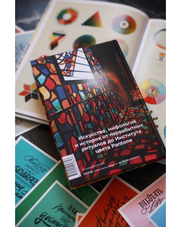 Главное в истории цвета. Искусство, мифология и история от первобытных ритуалов до Института цвета Pantone