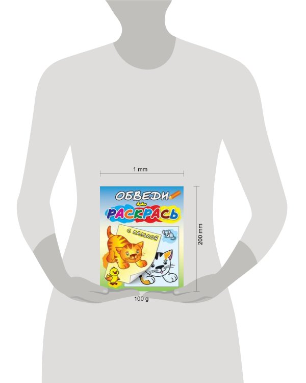 "Рыжий котёнок". Раскраска с калькой. Обведи и раскрась