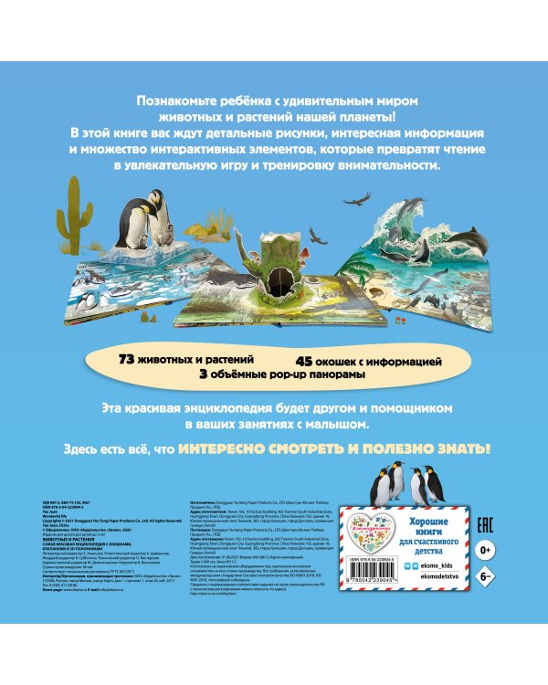 Животные и растения. Самая красивая энциклопедия с окошками, клапанами и 3D-панорамами