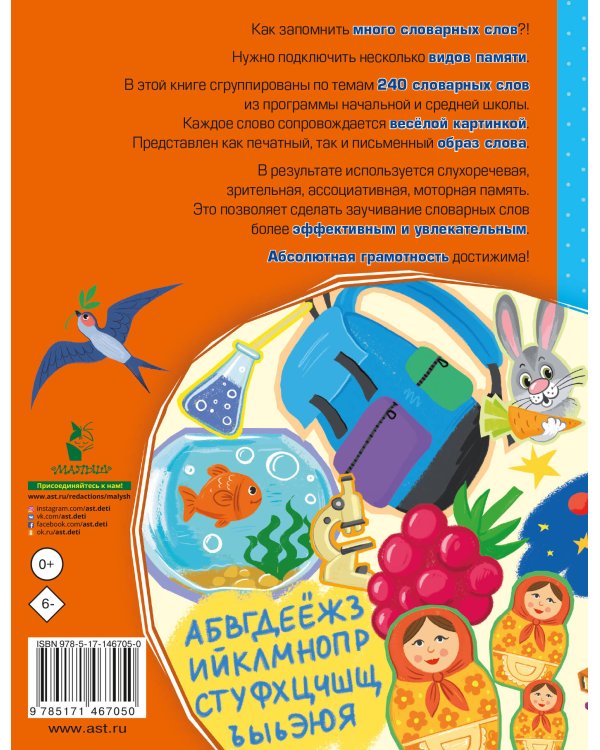 Орфографический словарик в картинках для начальной школы