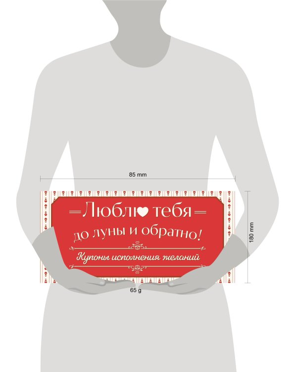 Люблю тебя до луны и обратно! Купоны исполнения желаний