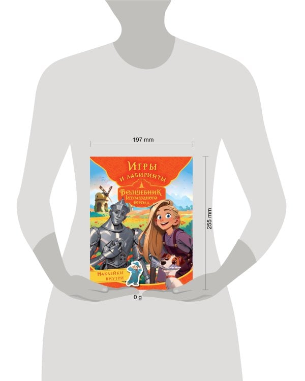 Волшебник Изумрудного города. Игры и лабиринты (с наклейками)