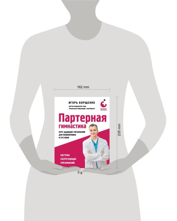 Партерная гимнастика. Курс щадящих упражнений для позвоночника и суставов