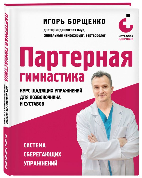 Партерная гимнастика. Курс щадящих упражнений для позвоночника и суставов