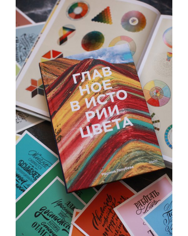 Главное в истории цвета. Искусство, мифология и история от первобытных ритуалов до Института цвета Pantone