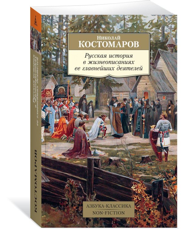 Русская история в жизнеописаниях ее главнейших деятелей