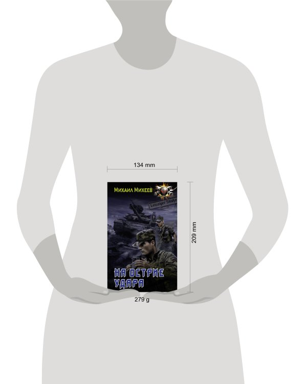 На острие удара