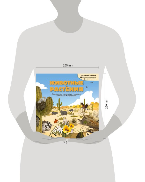 Животные и растения. Самая красивая энциклопедия с окошками, клапанами и 3D-панорамами