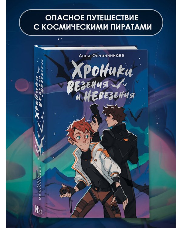 Хроники везения и невезения