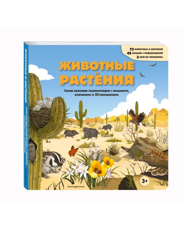 Животные и растения. Самая красивая энциклопедия с окошками, клапанами и 3D-панорамами